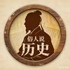 俗人说历史头像
