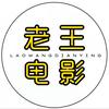 老王电影头像
