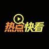 热点快看头像
