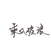 白凯柒头像