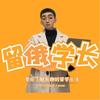 俄途丨留俄学长（专注俄罗斯留学）头像