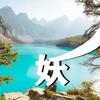 妖哥新视野头像