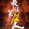 🔴第十二人🔴头像