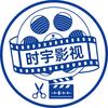 时宇影视头像