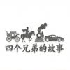 四个兄弟的故事头像