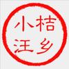 桔乡小汪头像