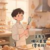 王先生懒人美食（零失败）头像