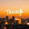 TA们的故事头像