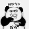 要饭专家头像