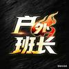 户外班长（老六户外切片师）头像
