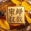 蜜蜂叔叔头像