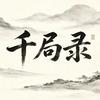 千局录头像