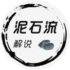 泥石流影视头像