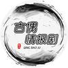 古偶情报剧头像