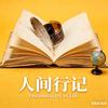 人间行记头像
