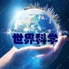 世界科学号头像