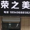 荣之美头像