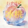 历史传记–冰桃头像