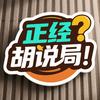 正经胡说局头像