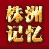 株洲记忆头像