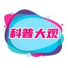 科普大观头像