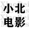 小北电影头像