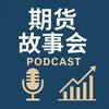 期货故事会头像
