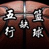 五行缺篮球头像