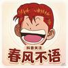 春风不语(橱窗可自选）头像