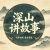 深山讲故事头像