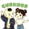 毛球带你游世界头像