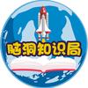 脑洞知识局头像