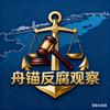舟锚反腐观察头像