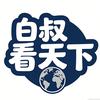 白叔看天下头像
