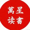 萬星读書头像