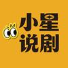 小星说剧头像