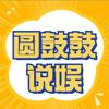 圆鼓鼓说娱头像