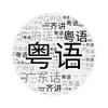 粤语（精髓）头像