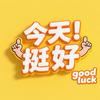 今天挺好头像
