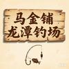 马金铺龙潭钓场头像
