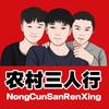 农村三人行头像