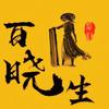 百晓生探影头像