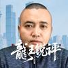 龙王锐评头像