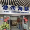福建宁德霞浦池沃海鲜头像