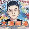 大源阿泽头像