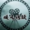 @暖风话疑头像