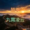 九霄凌云MR木易，四海商会-轩誉传媒头像