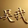吴我二万五头像