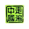 小吴之2850侃世界vlog头像