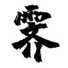 云霁电影头像